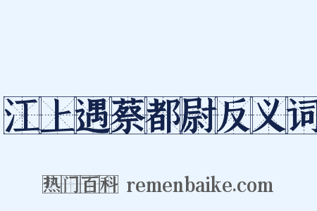 江上遇蔡都尉反义词是什么意思的图片